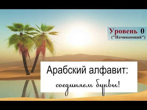Видео: Арабский алфавит: соединяем буквы в слова!