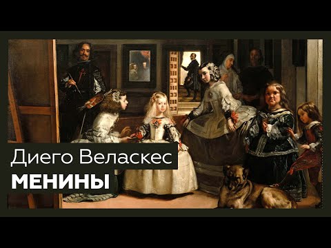 Видео: «Менины» Диего Веласкеса: главный шедевр испанской живописи | Разбор