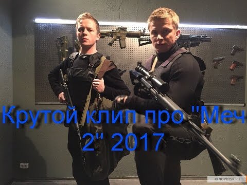Видео: Крутой клип про "Меч 2" 2017