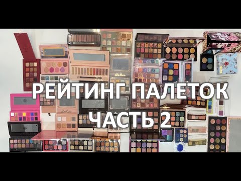 Видео: РЕЙТИНГ МОИХ ПАЛЕТОК ТЕНЕЙ 2020-2021 Часть 2 /NATASHA DENONA, HUDA BEAUTY, LIME CRIME, PAT MCGRATH
