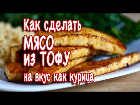 Видео: Как сделать Мясо из ТОФУ