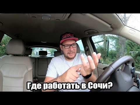 Видео: Где можно работать в Сочи?