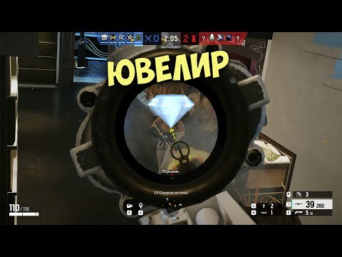 Видео: Ювелир - Tom Clancy’s Rainbow Six: Siege