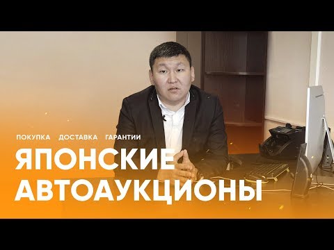 Видео: Японские автоаукционы: Как купить? Сколько стоит? Какие гарантии?