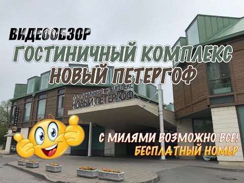 Видео: Гостиничный комплекс Новый Петергоф. Спа-центр "Payot". Рестораны отеля.