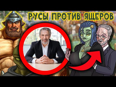 Видео: ДРЕВНИЕ РУСЫ ПРОТИВ ЯЩЕРОВ - ПРОФЕССОР БАГИРОВ И ЕГО ЛЕКЦИИ