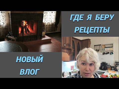 Видео: ВЛОГ/Где я беру рецепты/Готовлю булгур и щи на зиму/Огонь в камине@SubTatiana LIFEVLOG