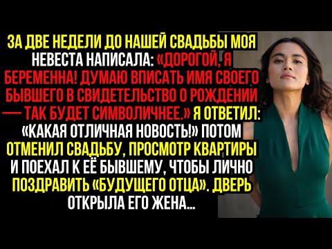 Видео: За две недели до нашей свадьбы моя невеста написала: «Дорогой, я беременна! Думаю вписать имя...