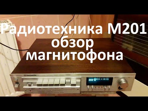 Видео: Радиотехника М-201 обзор магнитофона