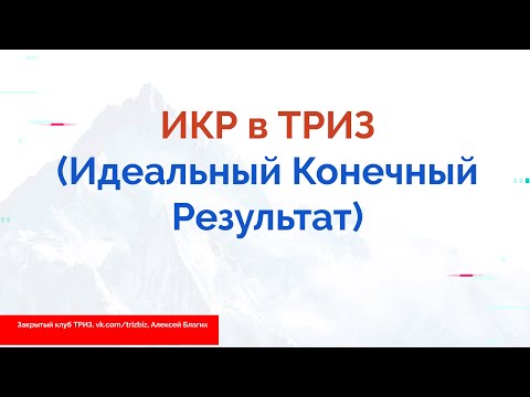 Видео: ИКР в ТРИЗ (Идеальный Конечный Результат)