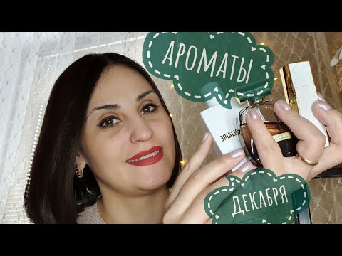 Видео: Ароматы декабря❄️Люкс и ниша✨️