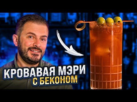 Видео: Коктейль КРОВАВАЯ МЭРИ / Bloody Mary с водкой на беконе