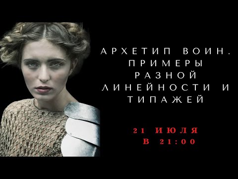 Видео: Архетип воин. Примеры разной линейности и типажей