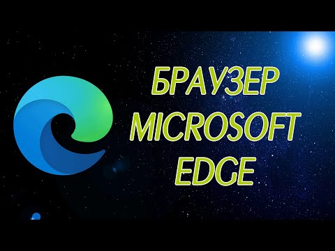 Видео: Браузер Microsoft Edge  Плюсы и минусы