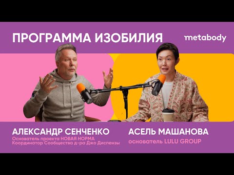 Видео: Желчный Подкаст: ПРОГРАММА ИЗОБИЛИЯ с Александром Сенченко