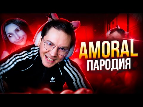 Видео: AMORAL. ПАРОДИЯ