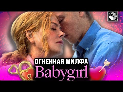 Видео: ПЛОХАЯ ДЕВОЧКА | ОБЗОР - удовольствие гарантировано?