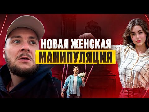 Видео: Как манипулируют мужчинами? Не дай им сделать из себя дурака