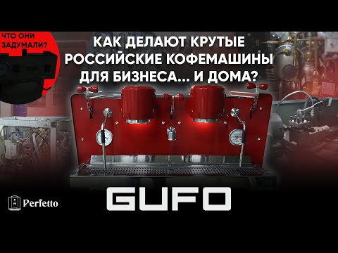 Видео: ЗНАЙ НАШИХ! GUFO - отечественный производитель кофемашин. Как начинали? Будет ли рожок для дома?