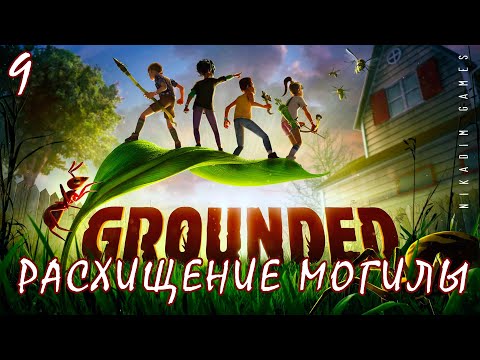 Видео: 🐞 Прохождение GROUNDED: Чип БУРГЛА Расхищение Могилы