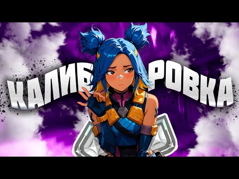 Видео: МОЯ ПЕРВАЯ КАЛИБРОВКА В VALORANT | АПНУЛ RADIANT В ВАЛОРАНТ??? (НЕТ)