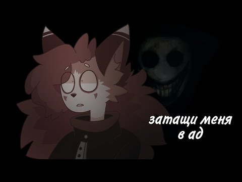 Видео: (Пони страшилка)Фурри- страшилка[затащи меня в ад] #10 + поздравления💕