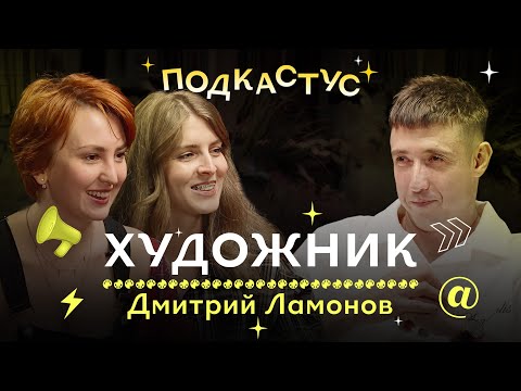 Видео: Дмитрий Ламонов — от дизайна к живописи и обратно | Подкастус Студии Артемия Лебедева