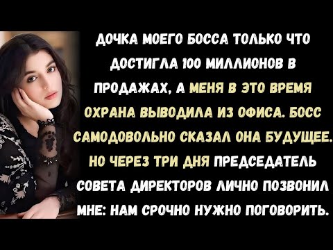 Видео: «Дочь моего босса сделала продажи на 100 миллионов, а меня уволили. Но потом мне позвонил совет,