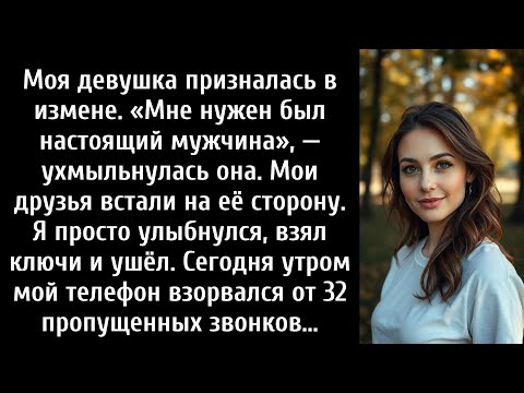 Видео: Моя девушка призналась в измене. «Мне нужен был настоящий мужчина», — ухмыльнулась она.