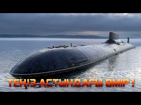 Видео: Әлемнің ЕҢ ҮЛКЕН ТЕҢІЗ АСТЫ КЕМЕСІНІҢ ішінде не бар?