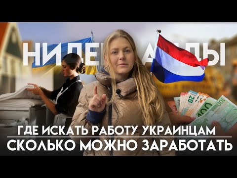 Видео: КАК НАЙТИ РАБОТУ В НИДЕРЛАНДАХ /КЕМ РАБОТАТЬ В НИДЕРЛАНДАХ/СКОЛЬКО ПЛАТЯТ