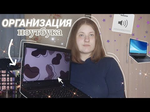 Видео: организация ноутбука || оформление || 2023
