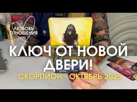 Видео: СКОРПИОН Любовь/Отношения : КЛЮЧ ОТ НОВОЙ ДВЕРИ! | Октябрь 2025 таро прогноз