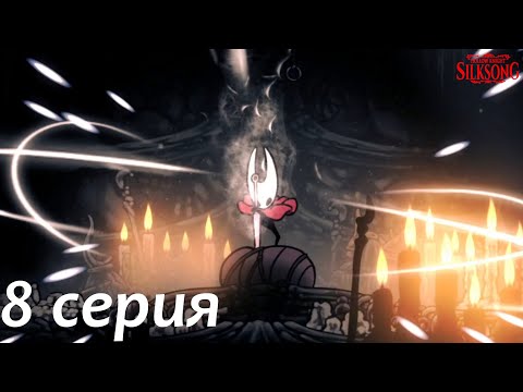 Видео: Hollow Knight: Silksong Часть 8 - Очень приятная способность