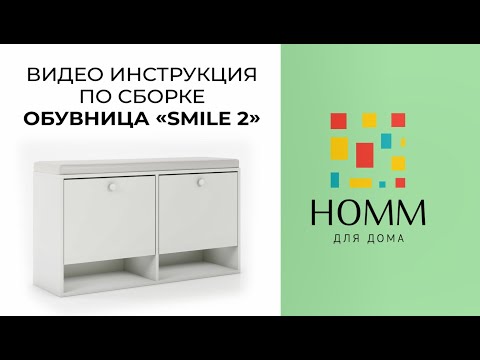 Видео: HOMM. Видео-инструкция сборки обувницы Smile 2