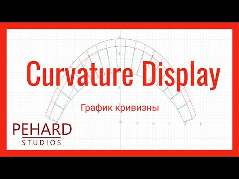 Видео: Теория. Урок 5. Curvature Display | Alias Surface | График кривизны