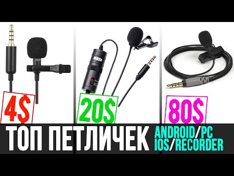 Видео: ТОП ПЕТЛИЧНЫХ МИКРОФОНОВ ДЛЯ ЗАПИСИ ГОЛОСА ANDROID IOS ПК РЕКОРДЕР 💸 КАКУЮ ПЕТЛИЧКУ КУПИТЬ ДЛЯ ВИДЕО