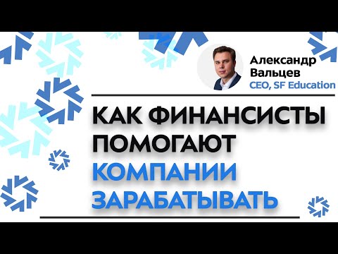 Видео: Как финансисты помогают компании зарабатывать выручку. Часть 1