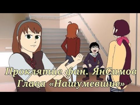 Видео: Проклятие Yandere simulator fan-games (фан ЯнСимов) || Глава 1 «Нашумевшие»