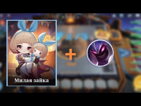 Видео: Ангела + Ультра Хелкарт | Золотая Лихорадка | Magic Chess: Go Go 