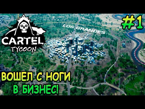 Видео: Создал свой картель! - Cartel Tycoon #1