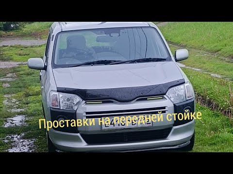 Видео: Toyota succeed / probox.  Установка проставки на передней стойке