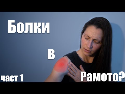 Видео: Болки В Рамото? Какво Да Правим? (част 1)