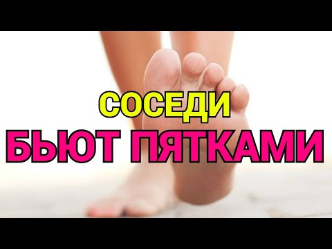 Видео: Соседи сверху громко ходят топают и бьют пятками об пол что делать ?