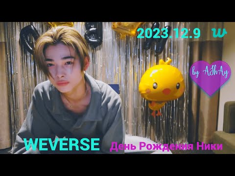 Видео: [Озвучка на русском by AShAy]. WEVERSE. День рождения Ники 2023.12.9 / HAPPY NI-KI DAY🤘🎉