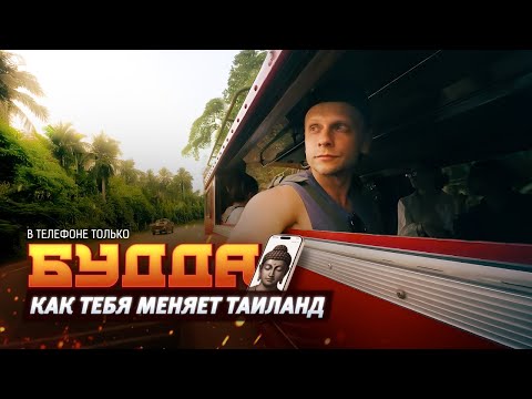 Видео: Как тебя меняет Таиланд. 3 слова, которыми живут тайцы