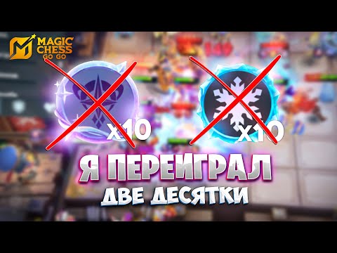 Видео: Я ПЕРЕИГРАЛ ДВЕ ДЕСЯТКИ!!! В MAGIC CHESS: GO GO