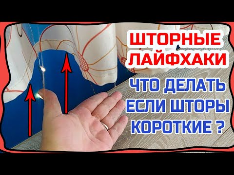 Видео: Как удлинить короткие шторы легко и просто! Без швейной машинки! ШТОРНЫЕ ЛАЙФХАКИ!