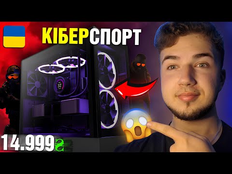 Видео: ЦЕ БЮДЖЕТНИЙ КОМП ДЛЯ КІБЕРСПОРТУ за 15 тисяч!✅