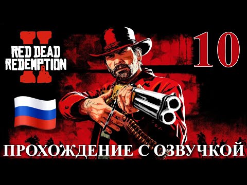Видео: Red Dead Redemption 2 ПРОХОЖДЕНИЕ С РУССКОЙ ОЗВУЧКОЙ #10